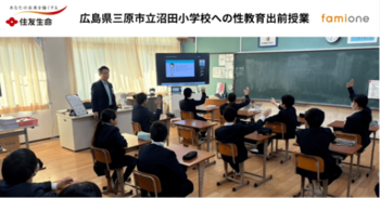 住友生命とファミワンの共創プロジェクトの一環として、広島県三原市立沼田小学校にて性教育の出前授業を開催