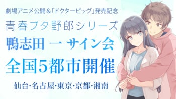 『青春ブタ野郎』シリーズの鴨志田 一先生サイン会が全国５都市で開催＆応募受付開始！　期間限定の幅広帯や復刻SSリーフレットも登場！
