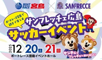 ボートレース宮島×サンフレッチェ広島『親子で楽しむ♪サンフレッチェ広島 サッカーイベント』12月20日(土)・21日(日)開催！