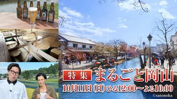 『【特集】まるごと岡山』を10月11日にsatonokaで10時間放送！新作の「THE CRAFT SAKE」などを通じて岡山県の魅力を紹介