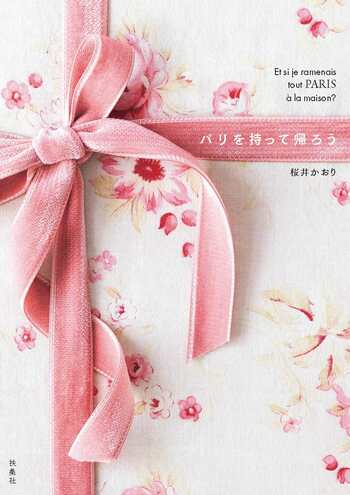 【NHKカルチャー】マダムロッタこと桜井かおりさんの著書『パリを持って帰ろう』刊行記念講座。旅する目線で作った桜井さんのパリへの思いが詰まった著作の制作秘話を語ります。