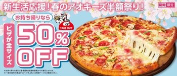 新生活応援！春のアオキーズ半額祭り、4月1日(水)より開催