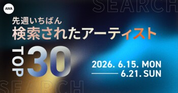 【先週いちばん検索されたアーティストTOP30】