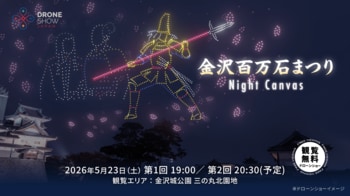 【5/23(土)】金沢城公園で「金沢百万石まつり Night Canvas」開催！前田利家公の生涯をドローンショーで描き、巨大スクリーン「Flying Display」を国内初一般公開