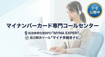 【自治体専用窓口を開設】マイナンバーコールセンター責任者が「あえて保険証も一体化しない」理由。紛失時に陥る“罠”とは？