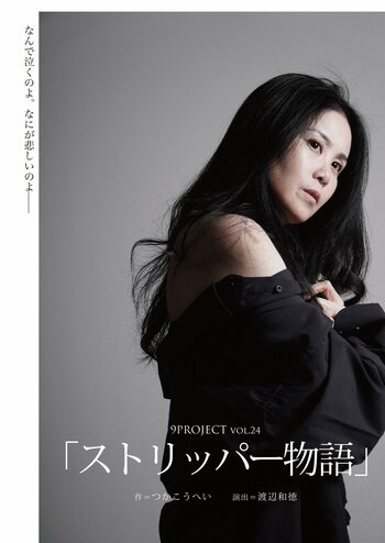 つかこうへい初期の代表作「ストリッパー物語」7年ぶりに上演決定！