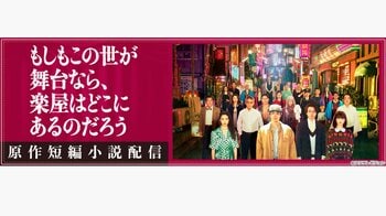 『もしもこの世が舞台なら、楽屋はどこにあるのだろう』の原作となる、三谷幸喜の短編小説『劇場ものがたり』FODで無料配信！