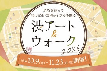 渋谷を巡って和の文化・芸術のとびらを開く！まち歩きスタンプラリー『渋アート＆ウォーク2026』開催