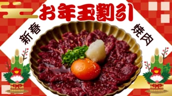 【“実質半額“のお年玉企画】『半額キャッシュバック金券』利用スタート！