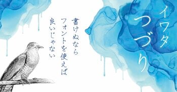 【新書体発売】「書けぬなら、フォントを使えばいいじゃない」上品で読みやすい、万年筆インクの濃淡を表現したカラーフォント「イワタつづり」、4月10日より販売開始