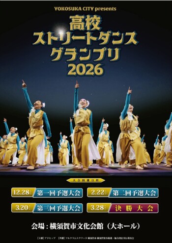 【アーバンスポーツのまち横須賀】高校ダンス部・同好会限定ストリートダンスコンテスト「高校ストリートダンスグランプリ2026」を開催します！～高校生よ、横須賀で頂点を目指せ！～