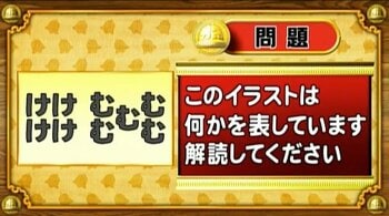 【おめざめ脳トレ】イラストが表しているものは何でしょう？【『クイズ！脳ベルSHOW』より】