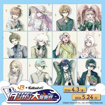 ＪＲ東海「推し旅」×『ダンガンロンパ』シリーズ「超高校級のダンガン大阪旅行」の実施について