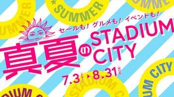【第1弾】長崎の夏はここで決まり！「真夏のスタジアムシティ」7月3日（金）いよいよ始まる！初開催！「ジャパネットバーゲン in ハピネスアリーナ」×「ピーススタジアム天然芝の全面開放」