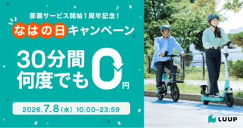 Luup、那覇エリアでのサービス開始1周年を記念し、7月8日に「なはの日限定・30分何回でも乗り放題キャンペーン」を開催