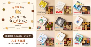 「名作絵本のクッキー缶セレクション by Cake.jp」ルミネ立川にて3月16日(月)より開催！
