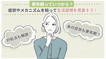 更年期っていつから？症状やメカニズムを知って生活習慣を見直そう！