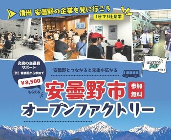 【8・9月開催】安曇野市オープンファクトリー2026参加学生を募集