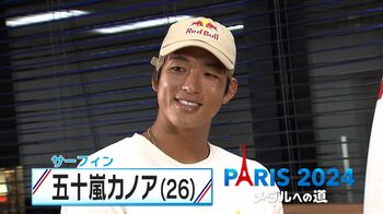 サーフィン・五十嵐カノア選手 何事にも努力し「文武両道」超名門・ハーバード大学の大学院に進学 パリオリンピックに挑む【メダルへの道】