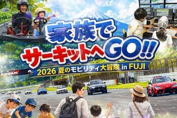 富士モータースポーツフォレスト、家族で特別な思い出を作る「家族でサーキットへGO！2026夏のモビリティ大冒険 in FUJI」を開催