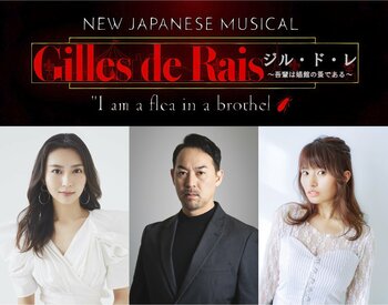 福井晶一主演！青野紗穂、MARIA-E出演！キャストオーディション開催中！BWP2.0 NEW JAPANESE MUSICAL『ジル・ド・レ ～吾輩は娼館の蚤である～』2027年1月上演決定！