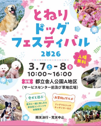 わんちゃんと一緒に特別な週末を！3月7日(土)・8日(日)「とねりドッグフェスティバル」初開催！