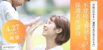 【4月27日オンライン開催】「学校に行かない」選択の先に見えたもの。不登校の子を持つ保護者による経験談インタビュー座談会を開催