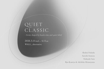時代を超えて受け継がれる日本の精神性「QUIET CLASSIC」WALL_alternative（東京・西麻布）にて3月11日（水）より開催