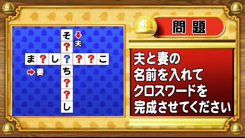 ＜『脳ベルSHOW』クイズ＞夫妻の名前を入れてクロスワードを完成させよ！