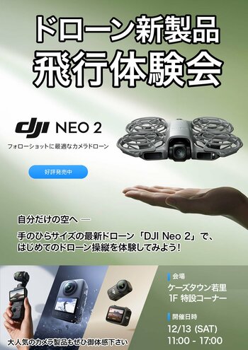 DJIの軽量コンパクトなドローン「DJI Neo 2」と最新アクションカメラの体験会を12/13(土) ケーズデンキ長野本店にて開催！