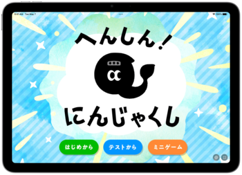 子どもたちの“隠れ弱視”見逃しを減らそう！たのしく、かんたんに視力検査の練習ができるゲーム「へんしん！にんじゃくし(TM)️（ver.β）」を無料公開
