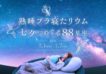 横浜で開催！「熟睡プラ寝たリウム 七夕からめぐる88星座」七夕の星空を楽しむ特別なフェアも同時開催中