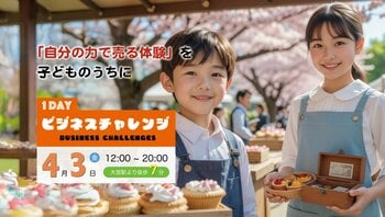 子どもが1日で起業体験、大宮で実践型ビジネスイベント開催