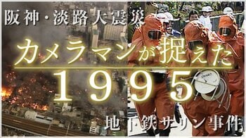 「命を落としていたかもしれない」緊迫する取材現場 『カメラマンが捉えた1995』貴重な映像と証言で歴史的瞬間をたどる特別番組