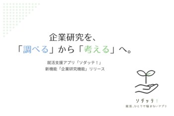 就活支援アプリ「ソダッテ！」、新機能「企業研究機能」をリリース
