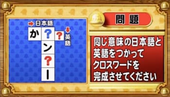 【おめざめ脳トレ】日本語と英語を使ってクロスワードを完成させてください【『クイズ！脳ベルSHOW』より】