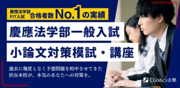 慶應法学部合格に必要な“法学的思考”を徹底指導！ルークス志塾渋谷校が小論文模試と全8回対策講座を2026年1月開催