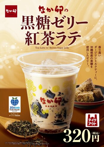 【なか卯】ダージリンミルクティーと黒糖ゼリーが織りなす、至福の一杯　なか卯が「黒糖ゼリー紅茶ラテ」を新発売！
