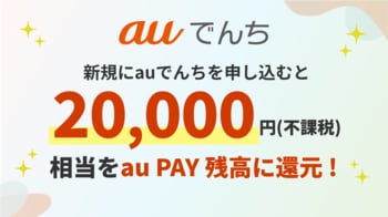 「auでんち」、au PAY残高20,000円還元キャンペーンを9月18日開始