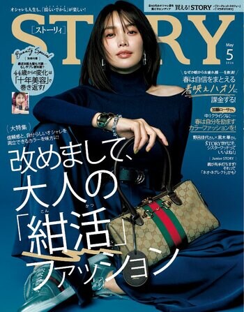 『STORY』5月号には、44歳からの変化を巻き返す「十年美容」別冊つき！ ファッション大特集は、信頼感と自分らしいオシャレを両立できる「紺色」がテーマ