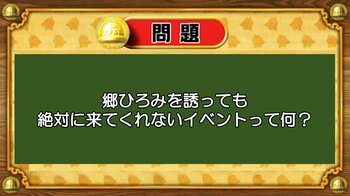 【おめざめ脳トレ】なぞなぞ！郷ひろみを誘っても絶対に来てくれないイベントは何？【『クイズ！脳ベルSHOW』より】