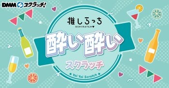 推しらっち×酔い酔い スクラッチ　12月22日（月）より期間限定で販売開始！