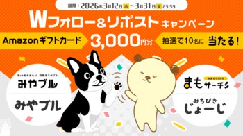 抽選で10名様にAmazonギフトカード3000円分をプレゼント「みやブル×まもサーチ　Wフォロー＆リポストキャンペーン」を公式 Xにて実施