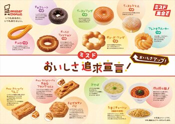 【ミスタードーナツ】ミスド、おいしさ追求宣言！9月30日（水）より主力商品のリニューアルと価格改定を実施