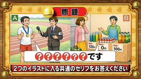 【おめざめ脳トレ】2つのイラストに共通して入るセリフは何でしょうか？【『クイズ！脳ベルSHOW』より】