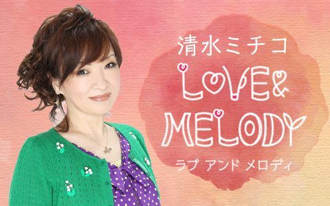 清水ミチコがリスナーからのむちゃぶり！？なモノマネリクエストに応える 「8時半だよ！オールスター全員集合！」