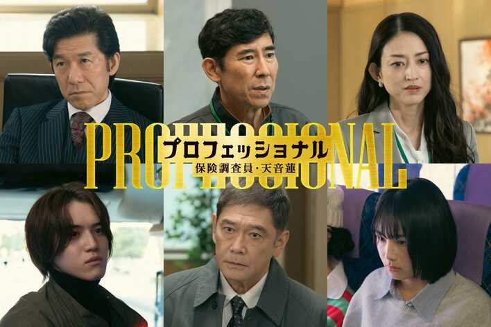 髙嶋政伸、杉本哲太、宮川一朗太、小沢真珠、岩﨑大昇、中川陽葵が第10話にゲスト出演！『プロフェッショナル 保険調査員・天音蓮』