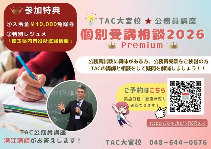 【TAC公務員】「担任講師 個別受講相談2026Premium」をTAC大宮校で開催中！＜参加無料・要予約＞