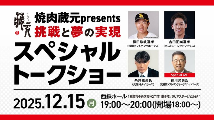 【焼肉 蔵元】12月15日開催、ソフトバンクホークス・柳田悠岐選手らによるスペシャルトークショー　好評につき昨年のメンバーが今年も集結（福岡市中央区、天神・西鉄ホール）