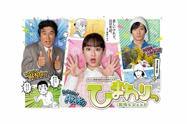 『ひまわりっ～宮崎レジェンド～』の放送が 6月1日（月）スタートに決定！